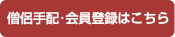 僧侶お坊さん手配・会員登録はこちら