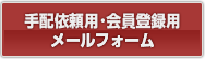 会員登録メールフォーム